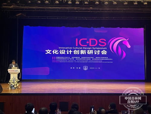 文化設(shè)計(jì)創(chuàng)新研討會(huì)在長(zhǎng)春舉行