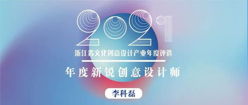 浙江省年度新銳創意設計師 以熱愛、專注、堅持與創新，打造有溫度的文化產品